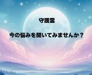 人生相談/守護霊との対話で伝えます いつもそばで見守る存在からの温かな助言を届けます。 イメージ1