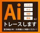 画像からAiデータをお作りします 高クオリティ、親切丁寧にトレースいたします。 イメージ1