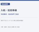 Meta広告の入稿と配信準備を代行します 支給画像・広告文を設定し、配信前の確認内容を整理 イメージ1