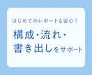 そこの学生！！課題やレポートのサポートをします 文章が苦手でも安心して相談OK！課題で困ったら気軽に相談を イメージ1