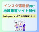 インスタ運用者向け！地域集客をサポートします 【販売数5名様限定】ココナラ特別モニター価格で提供中！ イメージ1