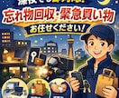 大阪発 関西全域　終電後の忘れ物回収・ます 終電後深夜でも対応 忘れ物回収 緊急買い物を大阪発で迅速対応 イメージ1