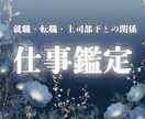 あなたの仕事と人間関係を整える鑑定いたします 霊視と四柱推命による適職・転職時期・人間関係改善など イメージ1