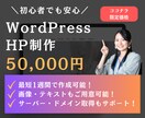 初心者でも「簡単に更新できる」ホームページ作ります サーバー取得から納品後のレクチャーまで対応！修正回数も無制限 イメージ1
