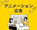 アニメーション広告でわかりやすく伝えます お客様に寄り添ったｄｅｓｉｇｎを イメージ1