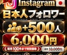 インスタ日本人フォロワー500人を格安で増やします ココナラ参入記念商品｜超格安＆増加確約｜期間限定の割引価格 イメージ1