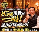 85歳現役が愛のムチであなたを叱咤激励します 人生の岐路に立つ貴方へ！勇気が湧く本気の一喝を届けます イメージ1