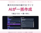楽天ROOM紹介文をAIで一括作成ツール渡します 1商品10分→数十秒に。PC初心者OK・マニュアル4冊つき イメージ5
