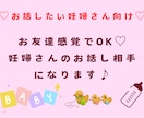 1日間友達感覚で妊婦さんの話し相手になります 育休中のママがお友達感覚で妊娠の悩みや不安を聞きます♪ イメージ1