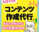 売れるコンテンツを、あなたの代わりにお作りします あなたは何もしなくて◎！ 面倒なコンテンツ作りまるっと代行！ イメージ1