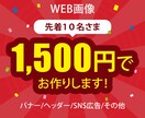 10名様限定　1,500円でバナーお作りします 複数案ご提案　バナー、ヘッダー、SNS広告などご相談ください イメージ1