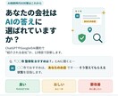認定SEOコンサルがAI検索の健康診断をします AIの答えに選ばれるか、認定コンサルが12項目で診断します イメージ1