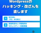 Wordpressのハッキング/改ざんを直します 追加料金なしでセキュリティー対策も致します。 イメージ1