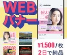 目的に沿ったバナーを低価格でお届けします 現在のバナーで成果を得られていない方ぜひご相談下さい！ イメージ1