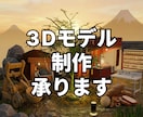 ゲーム,映像,商品など良質な3Dデータを制作します 小物1点からでもOK！質感にこだわる現役プロが即3D化 イメージ1