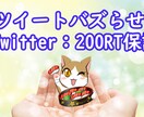 200RT保証!ツイッターで100万以上宣伝します フォロワー獲得・宣伝・集客・ブログなどのアクセスアップ イメージ1