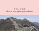 中国ビザ申請の方法 / 個人手配の仕方教えます 中国のめんどくさいビザ申請、詳しく教えます！ イメージ1