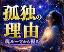 スターシード・魂ルーツから生きづらさを視ます 地球に馴染めない理由、魂から視ます イメージ1