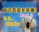 自己否定癖を克服し、自分主導の人生を手に入れます 自己肯定感ゼロの毒親育ちでも変われた私だから伝えられる(３) イメージ1