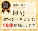 印象に残る屋号・教室名を10件✨提案します 開運☘️人気✨愛される波動♡を込めます イメージ6