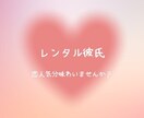 ２日間、レンタル彼氏します 会うのではなくチャットで恋人気分を味わいませんか？ イメージ1