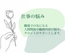 今の仕事がつらい方、寄り添って話し聞きます 仕事の迷いを一人で抱えず、話しながらタロットで整理します イメージ2