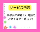 電話で京都弁の保育士が優しく厳しく♡お話聞きます ちょっとした愚痴聞き、相談、話し相手なんでもOK♡ イメージ2
