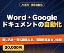 Word・Googleドキュメントの自動化をします 差し込み・書式設定など、書類作成まわり全般 イメージ1