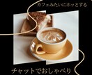 30分間！カフェで話すみたいに気軽に相談のります チャットであなたの気持ちを受け止めます♩愚痴悩みなんでもOK イメージ1