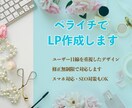 ペライチでオシャレなLPを制作いたします 分からない事も丁寧に対応します！ イメージ1