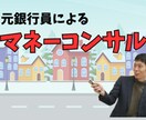 マネーコンサルタントがお金のコンサルを行います お金の不安を解消します。初心者の方も大歓迎！ イメージ1