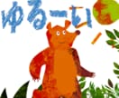 ゆるーい動物イラストキャラクターを作成します 子供向けの絵本に出てくるような、ゆるキャラアート イメージ2
