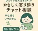 優しくあなたに寄り添います あなたのペースで大丈夫。やさしく寄り添うチャット相談 イメージ1