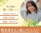 聞き役さんの「本当はもっと話したい！」を叶えます 気遣い・繊細・HSPさん⭐️言語化が苦手なあなたが主役 イメージ1