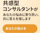 肯定ファーストで傾聴します 共感型コンサルタントがあなたの悩みを傾聴します イメージ1
