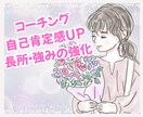 自己分析♡あなたの強みを引き出すコーチングします 心理診断から長所と強みを見つけ出し活かす方法教えます！ イメージ1