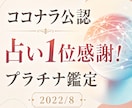 上位②占い1位！対面で最も好評なプラチナ鑑定します 全占い1位 ココナラ公認 魂を深く知る 世界13カ国で評価 イメージ1