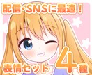 配信やSNSに！かわいい女の子の表情セット描きます 配信・動画サムネイル、SNS活動などに使える表情4種セット！ イメージ1