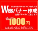 webバナー格安で作成します お客様の求める結果に協力します！！ イメージ2