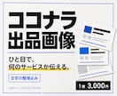 ココナラ出品画像を制作します サービス内容を整理し、一覧で読める第一画像に仕上げます イメージ1