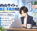 Webサイトの修正・不具合を迅速・丁寧に解決します HTML・CSS・PHP・WordPressなど幅広く対応 イメージ1