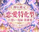 即日鑑定　片想い、復縁、複雑愛、相手の気持ち視ます 深掘り鑑定｜片想いから復縁複雑愛まで相手の気持ちを丁寧に イメージ1