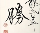 思わず目を引く、洗練された筆文字を制作いたします 粋な和のテイストをプラスして、より素敵な雰囲気に！ イメージ2