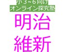 小3～６向けの60分オンライン探究型授業を行います 歴史編「明治維新」で活躍したヒーローについて学ぼう！ イメージ2