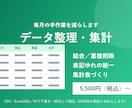 CSV・Excelのデータ整理を代行しますます 結合・重複削除・集計・形式変換。毎月の手作業を減らします イメージ1