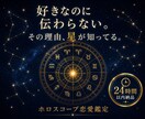 ホロスコープで読み解く、恋の行方を鑑定します 好きなのに伝わらない。その理由、星が知ってる。 イメージ1