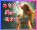 高的中率！運命の出会い時期・状況・場所を鑑定します 婚活アプリ/結婚相談所/街コン/合コン/脈ありナシ/結婚時期 イメージ2