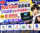 YouTube動画を見やすく丁寧に編集します テレビ制作現場の経験を活かして編集します イメージ1