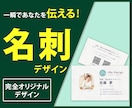 完全オリジナル名刺デザイン作成します 第一印象で差がつく名刺デザイン ｜女性起業家・個人事業主向け イメージ1