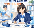 TEAPの４技能試験対策をいたします ライティング、スピーキングにも対応！！ イメージ1